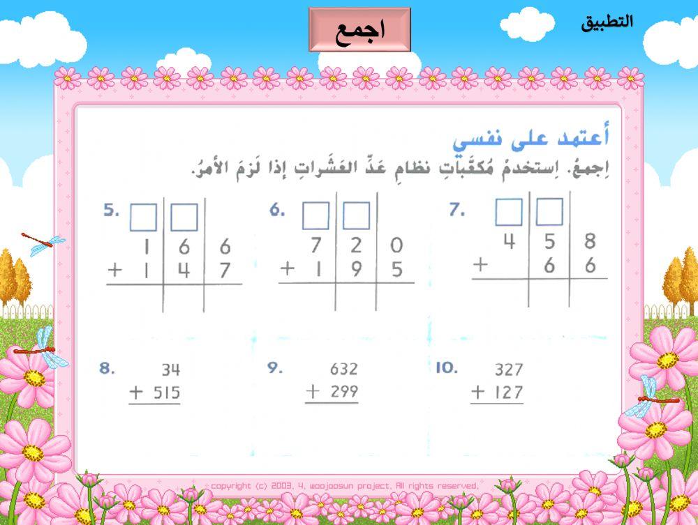 جمع  الأعداد المكونة من ثلاث ارقام