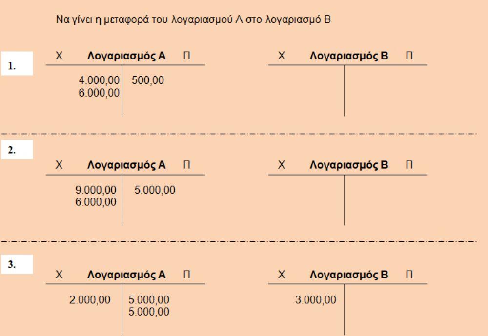 Μεταφορά λογαριασμών 4