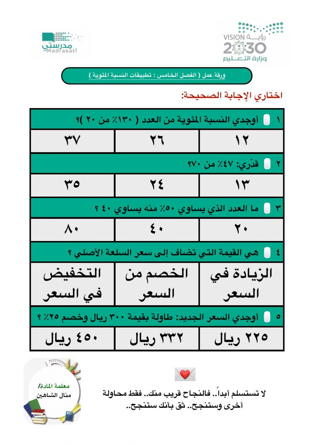 ورقة عمل رياضيات اول متوسط الفصل الخامس تطبيقات النسبة المئوية