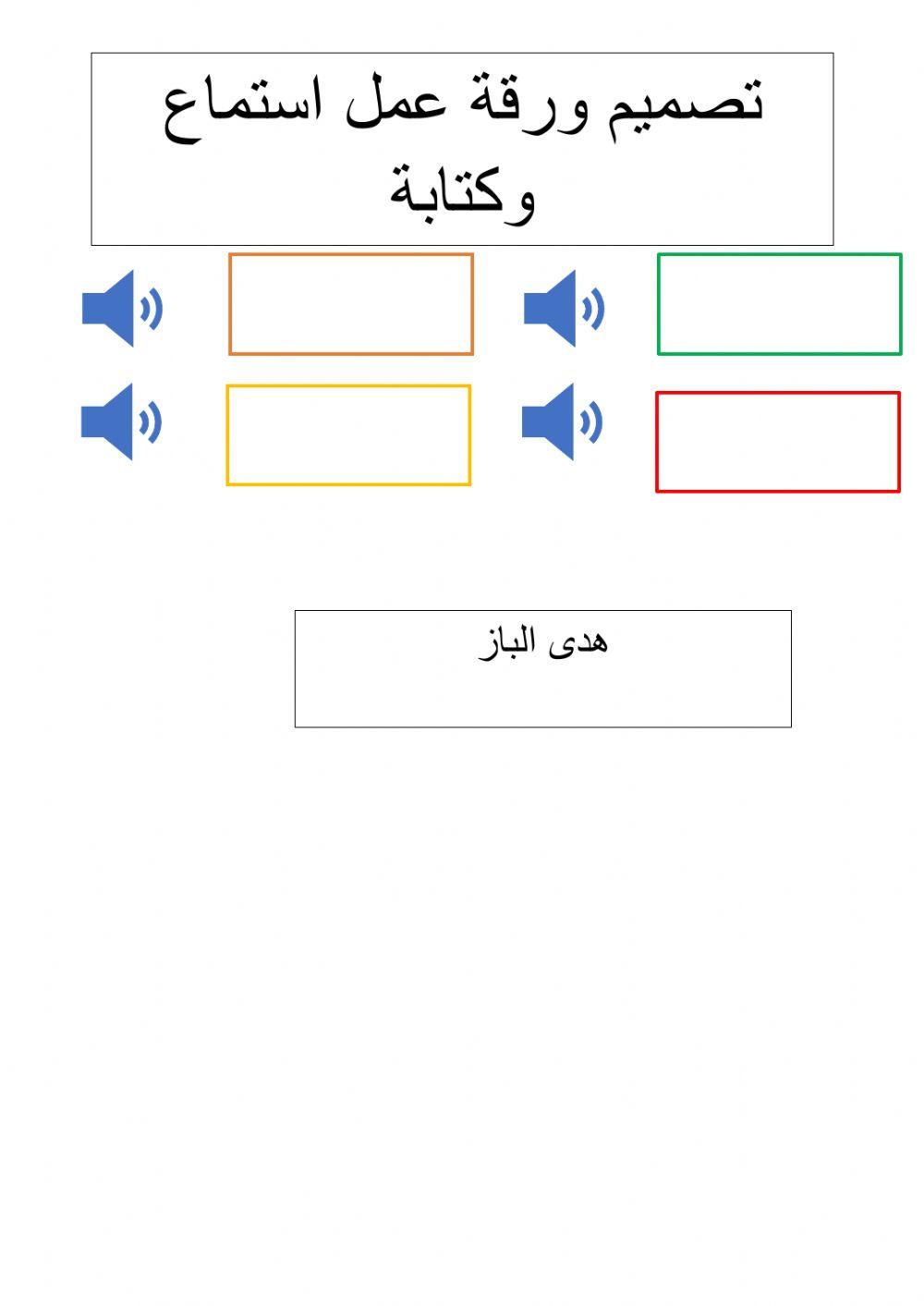 ورقة عمل استماع  هدى الباز