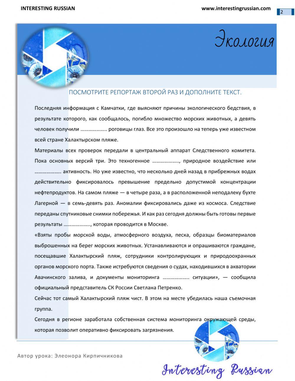 Interesting Russian Экология