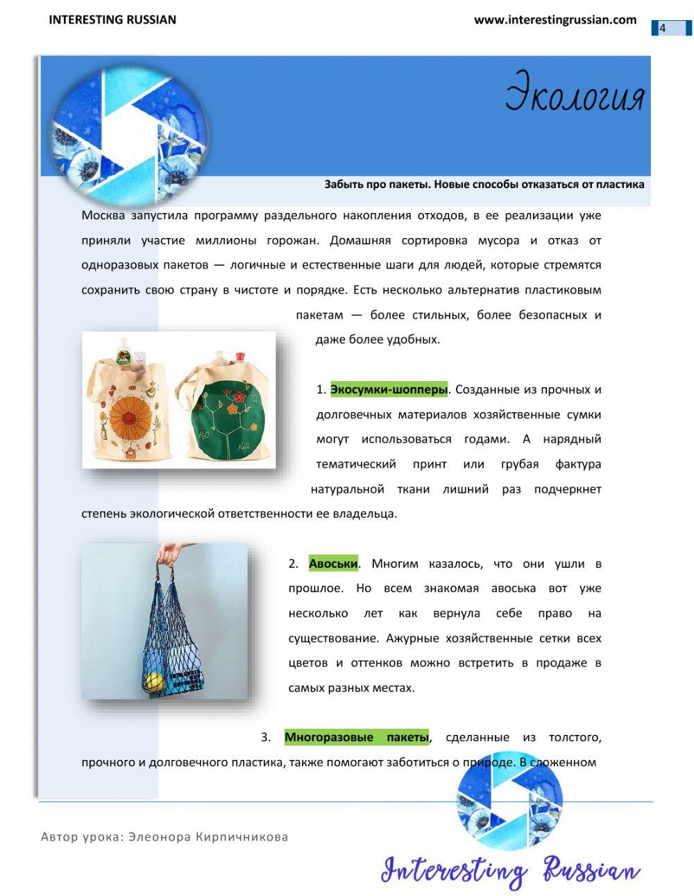 Interesting Russian Экология