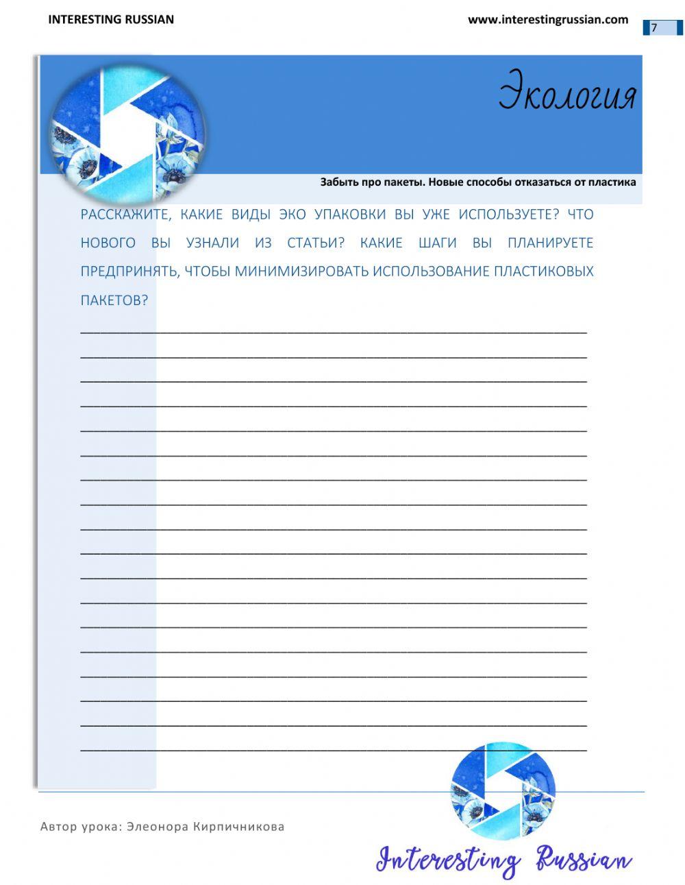 Interesting Russian Экология