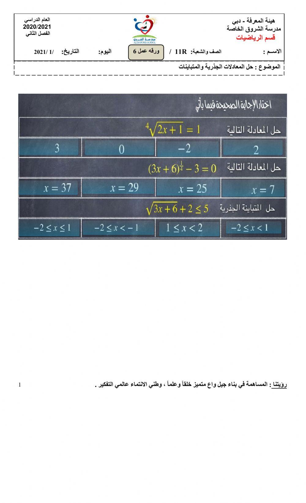 حل المعادلات الجذرية