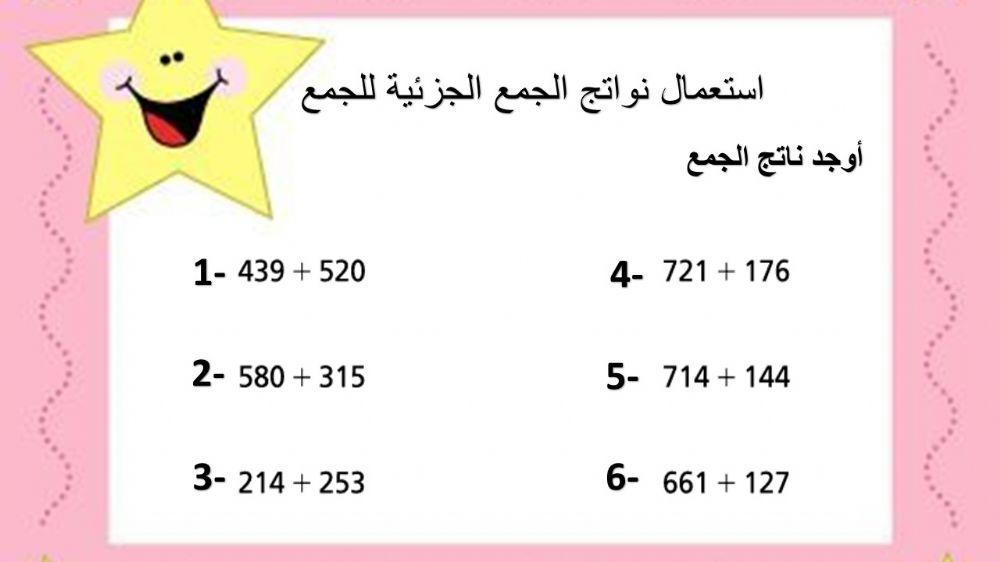 استعمال نواتج الجمع الجزئية للجمع