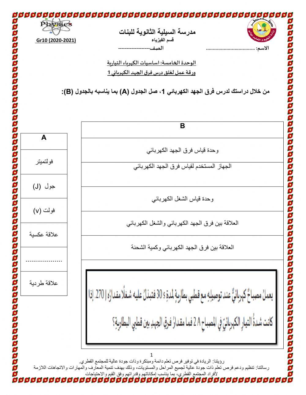 ورقة عمل تفاعلية لغلق درس فرق الجهد الكهربائي1