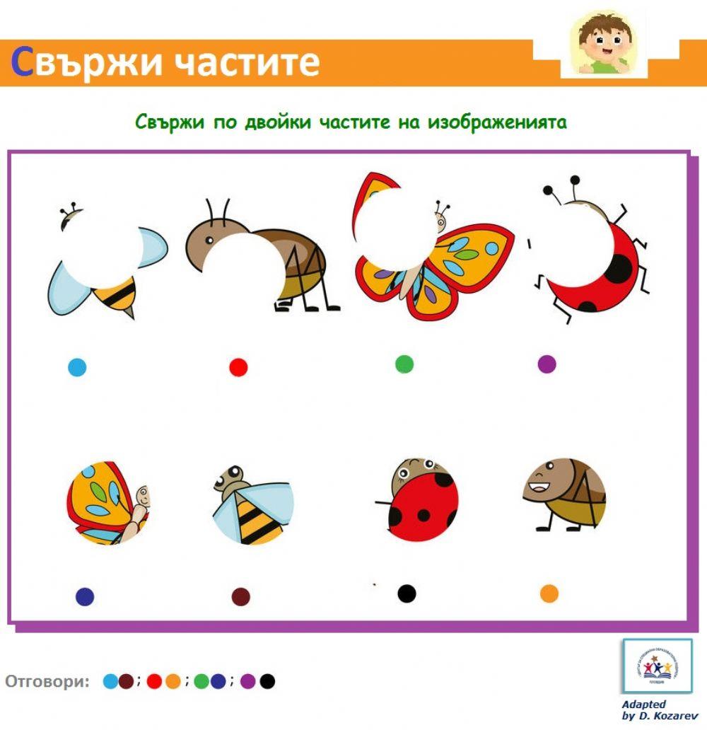 Свържи частите