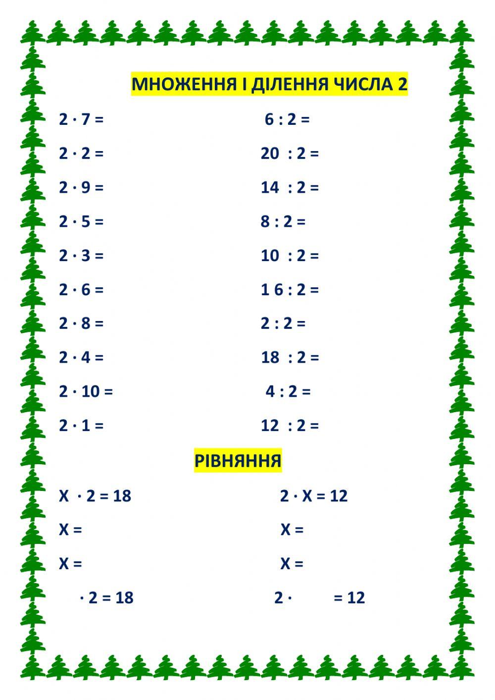 Множення і ділення числа 2