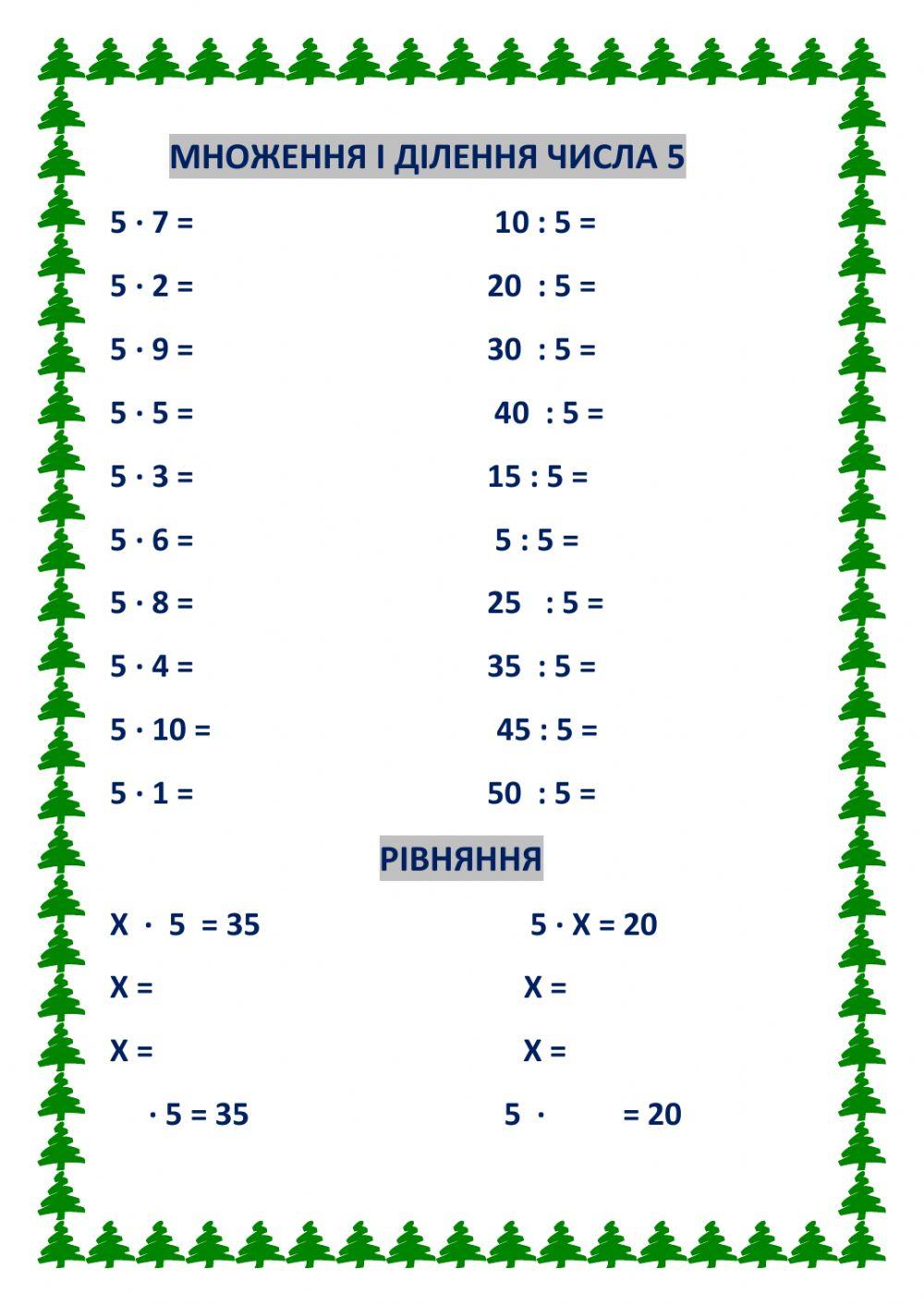 Множення і ділення числа 5