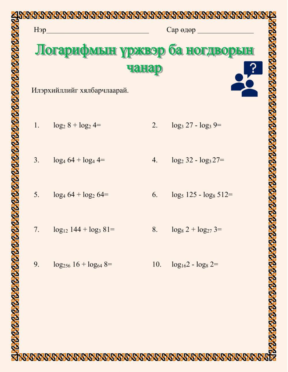 672314 | Логарифмын чанар | Suvd | LiveWorksheets