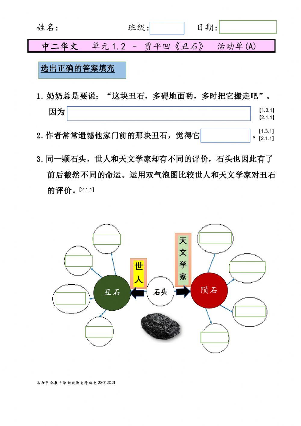 中二单元1.2-《丑石》活动单 a