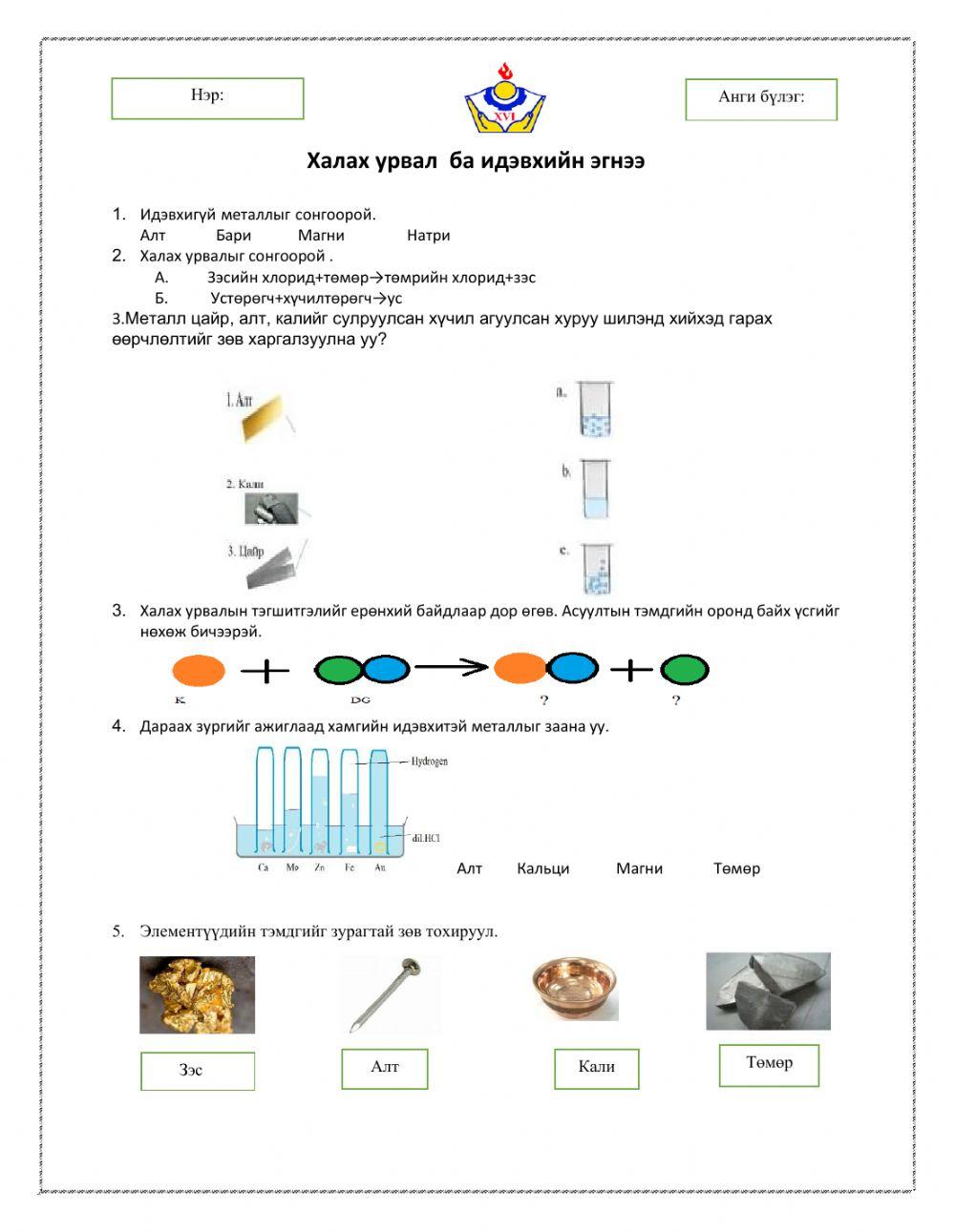 Халах урвал worksheet | Live Worksheets