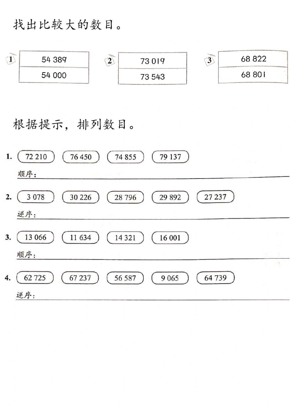 四年级数学 单元一：比较和排列数目