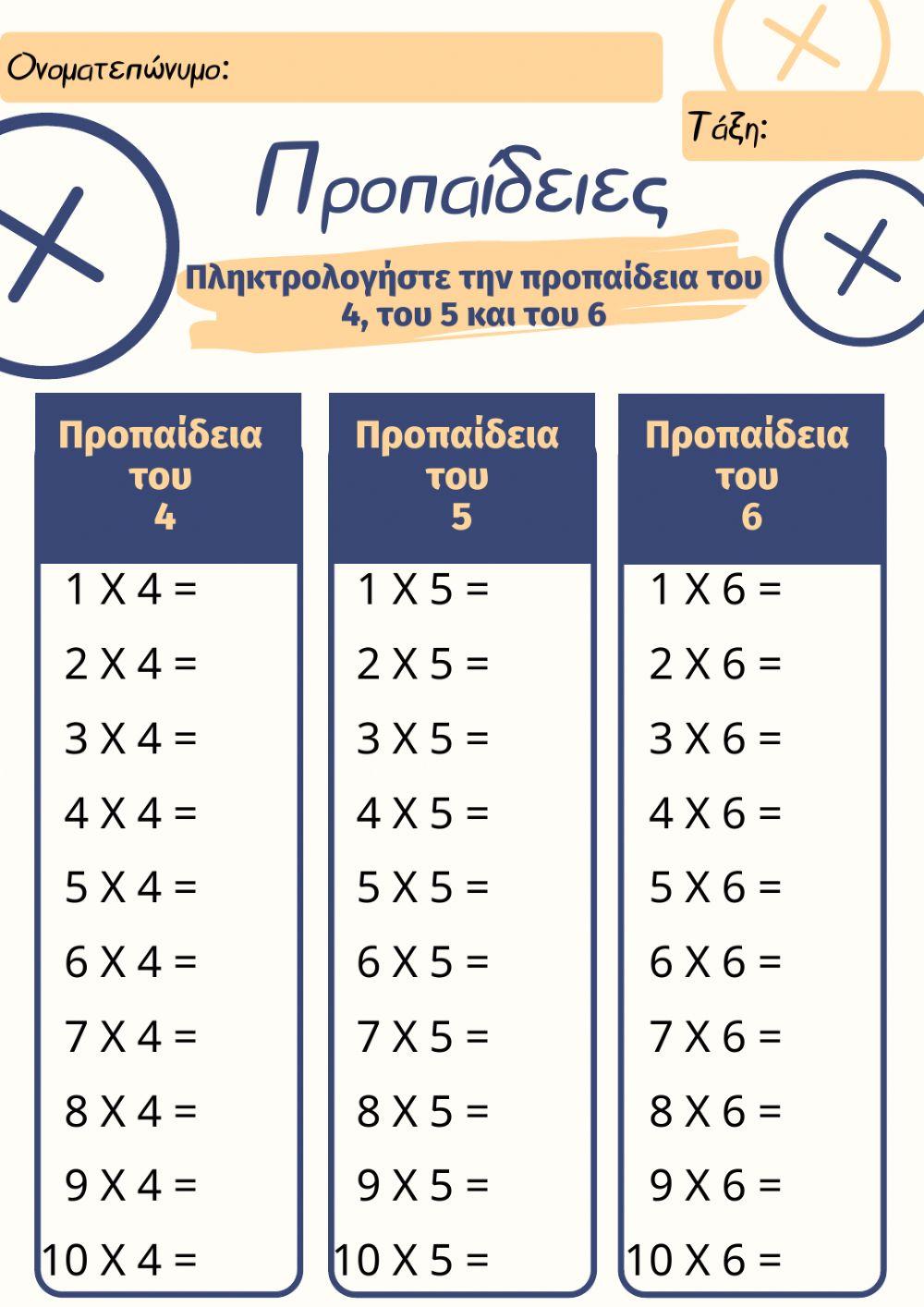 Φύλλο Εργασίας: Προπαίδειες του 4, του 5 και του 6