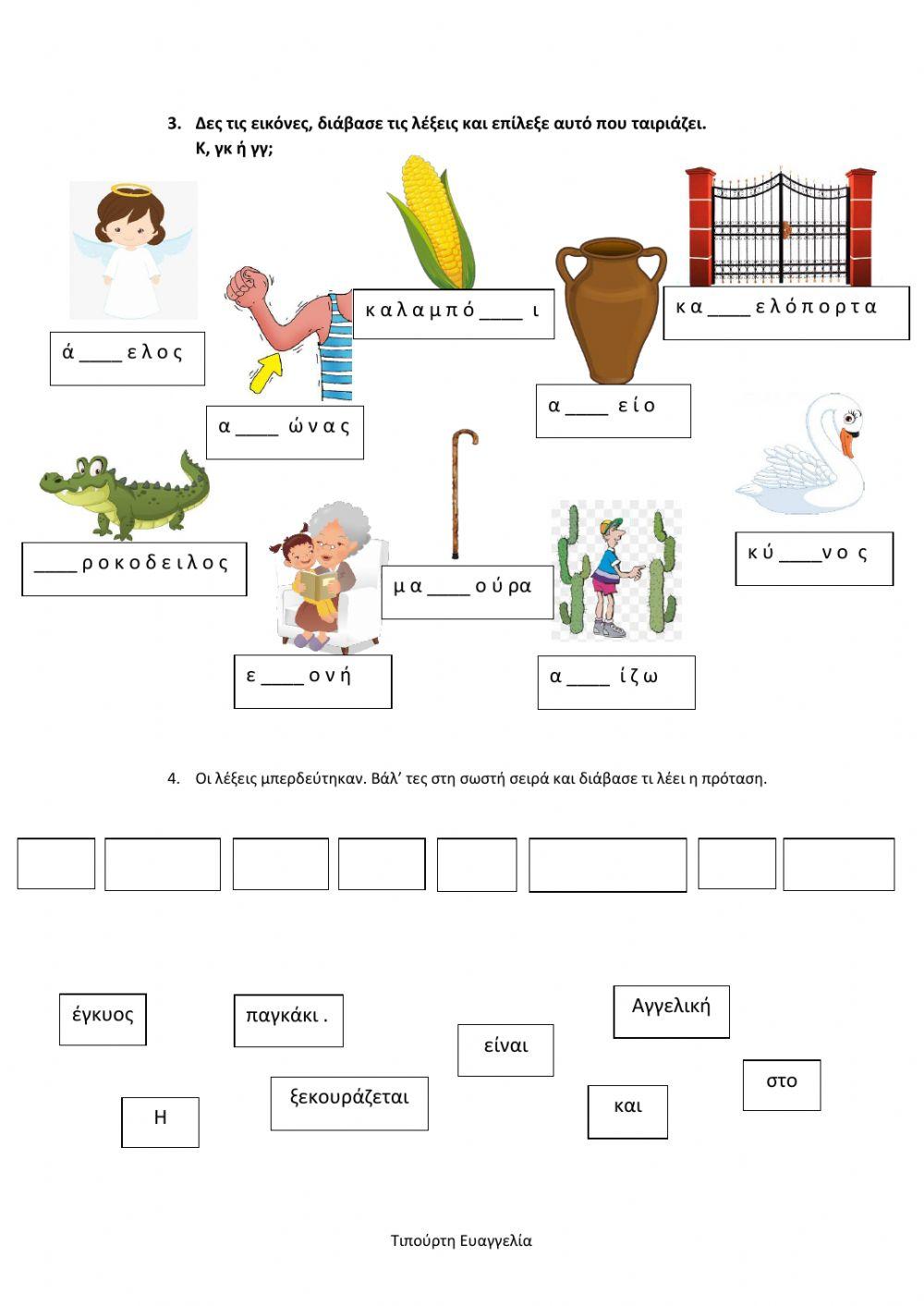 Μην αγγίζετε, έχει αγκάθια - γκ & γγ