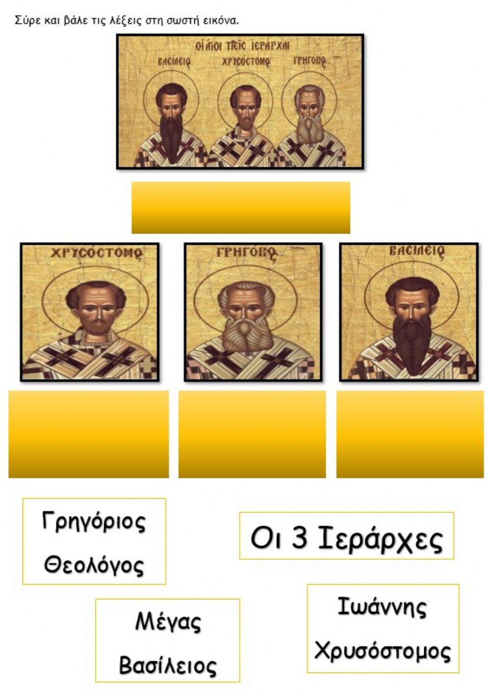 Οι Τρεις Ιεράρχες Οι Τρεις Ιεράρχες