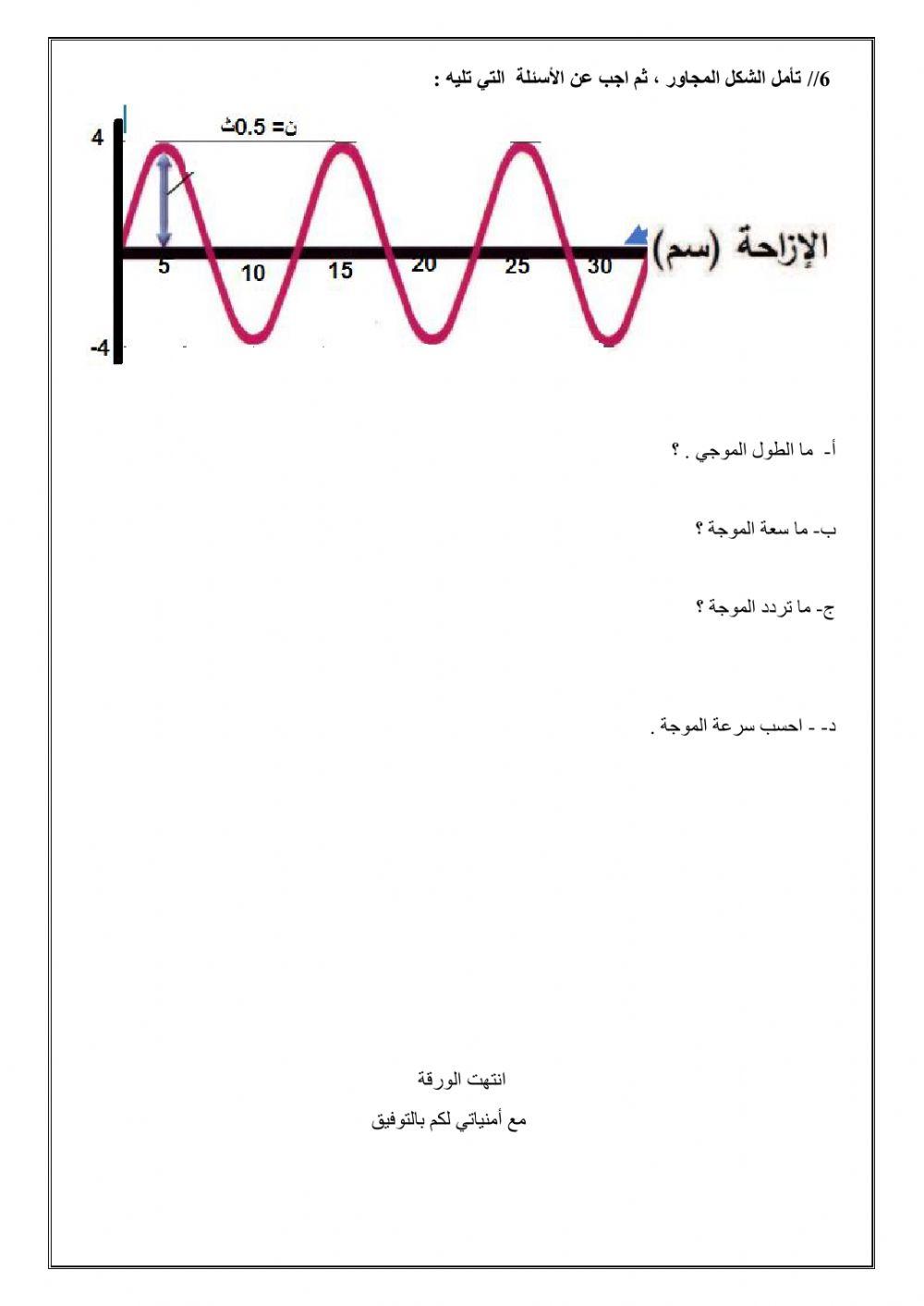 ورقة عمل الثامن- الحركة الموجية 