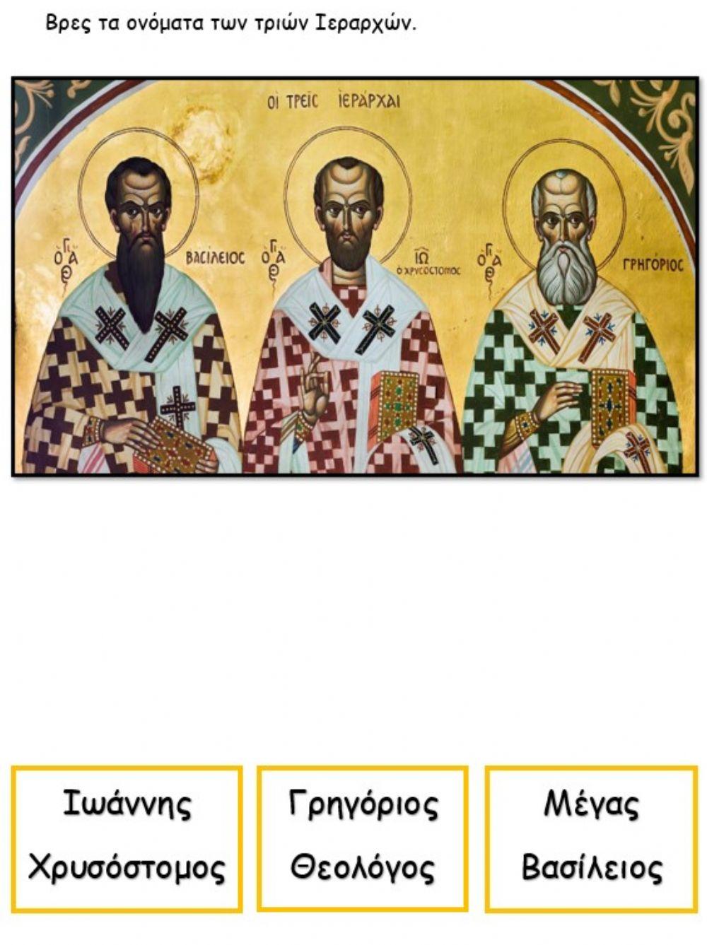 Οι 3 Ιεράρχες Οι 3 Ιεράρχες