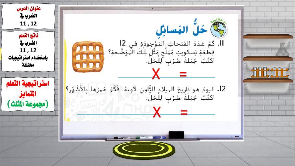 الضرب ف 11 و 12 المجموعة الثالثة