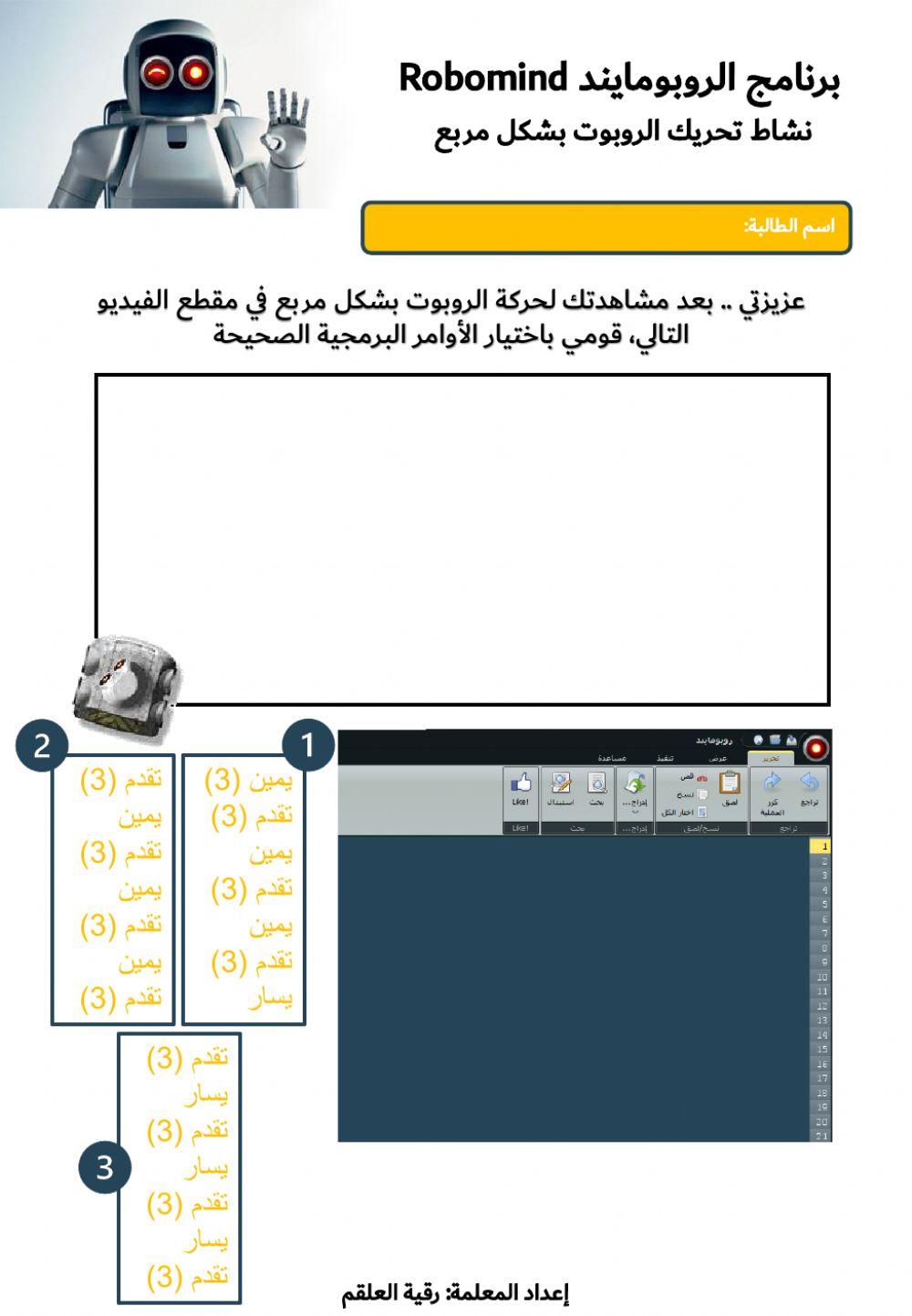 تحريك الروبوت بشكل مربع