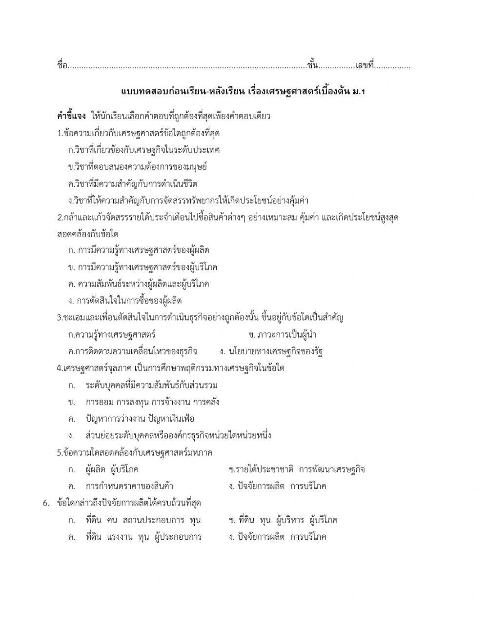 ใบงานเศรษฐศาสตร์เบื้องต้น ม.1