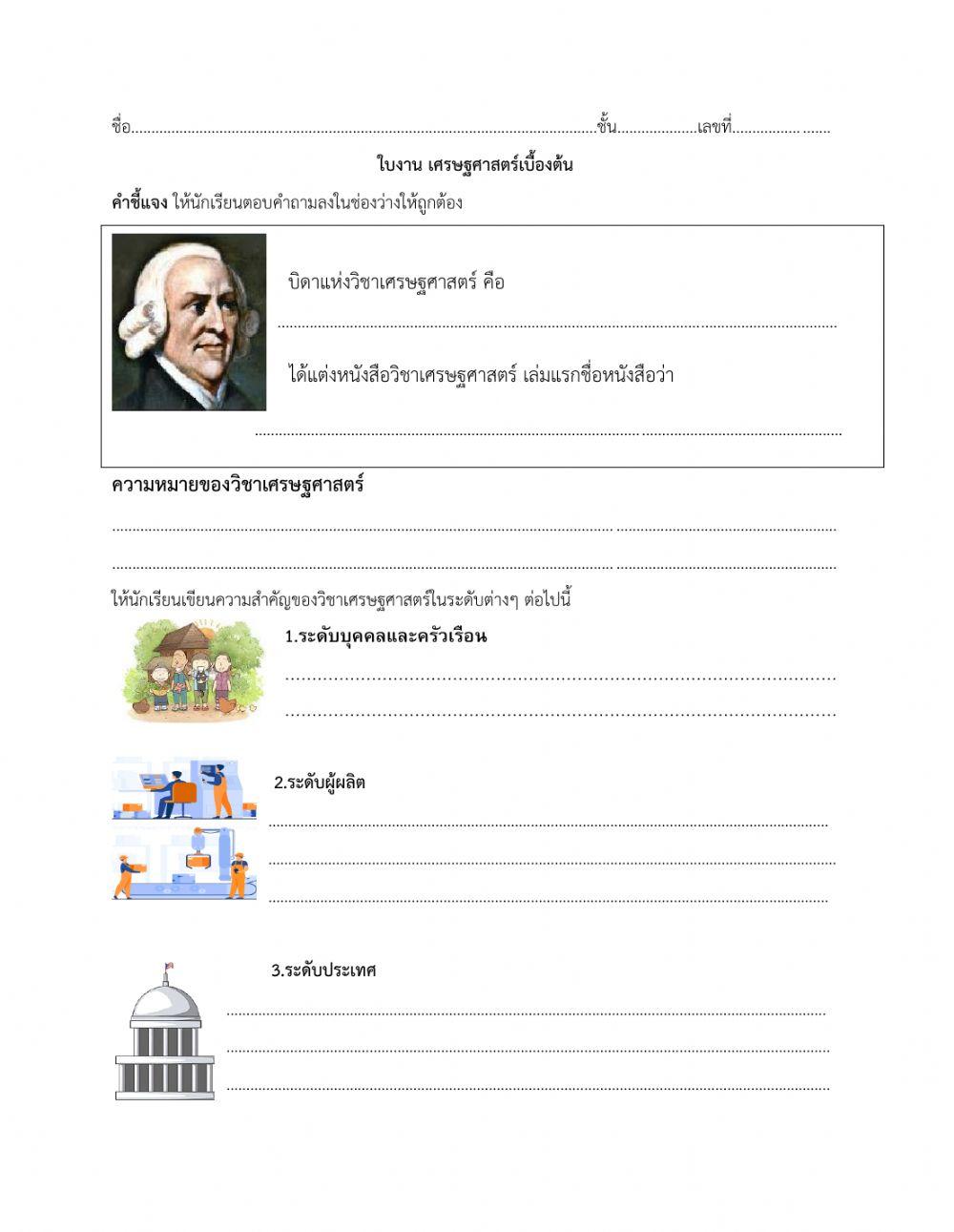 ใบงานเศรษฐศาสตร์เบื้องต้น ม.1