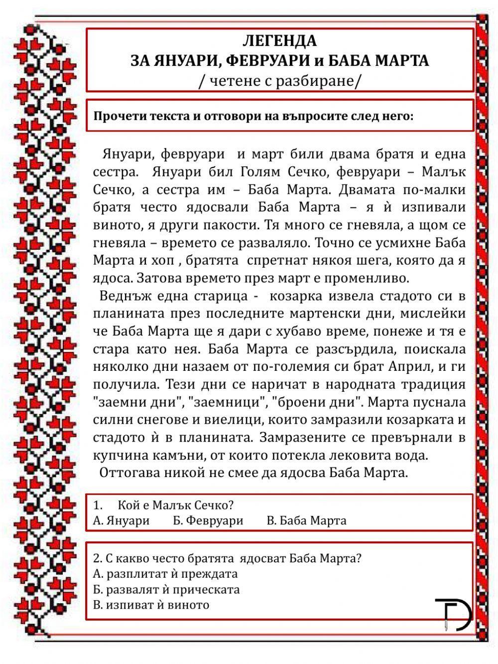 Легенда за Баба Марта