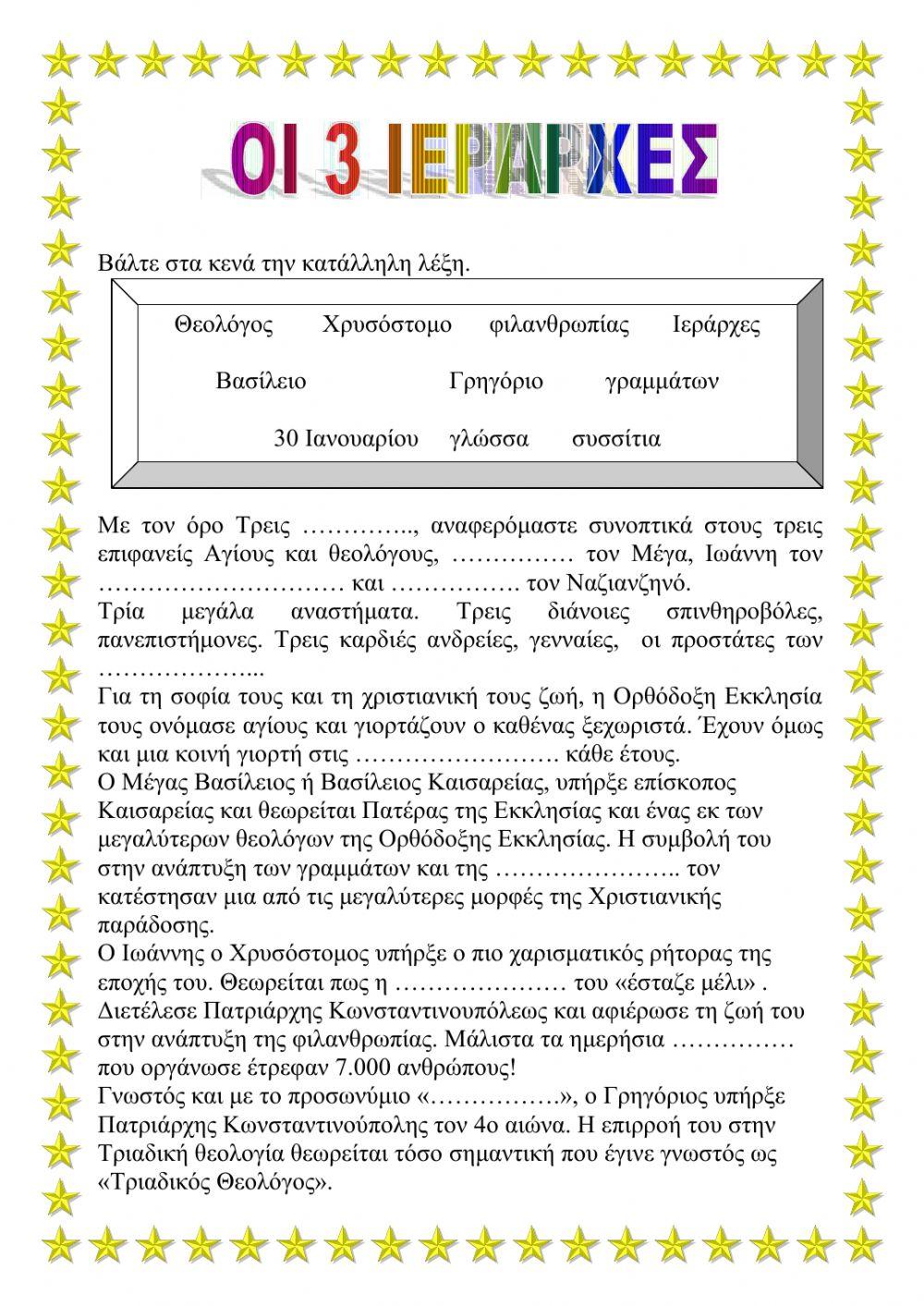 Οι Τρεις Ιεράρχες