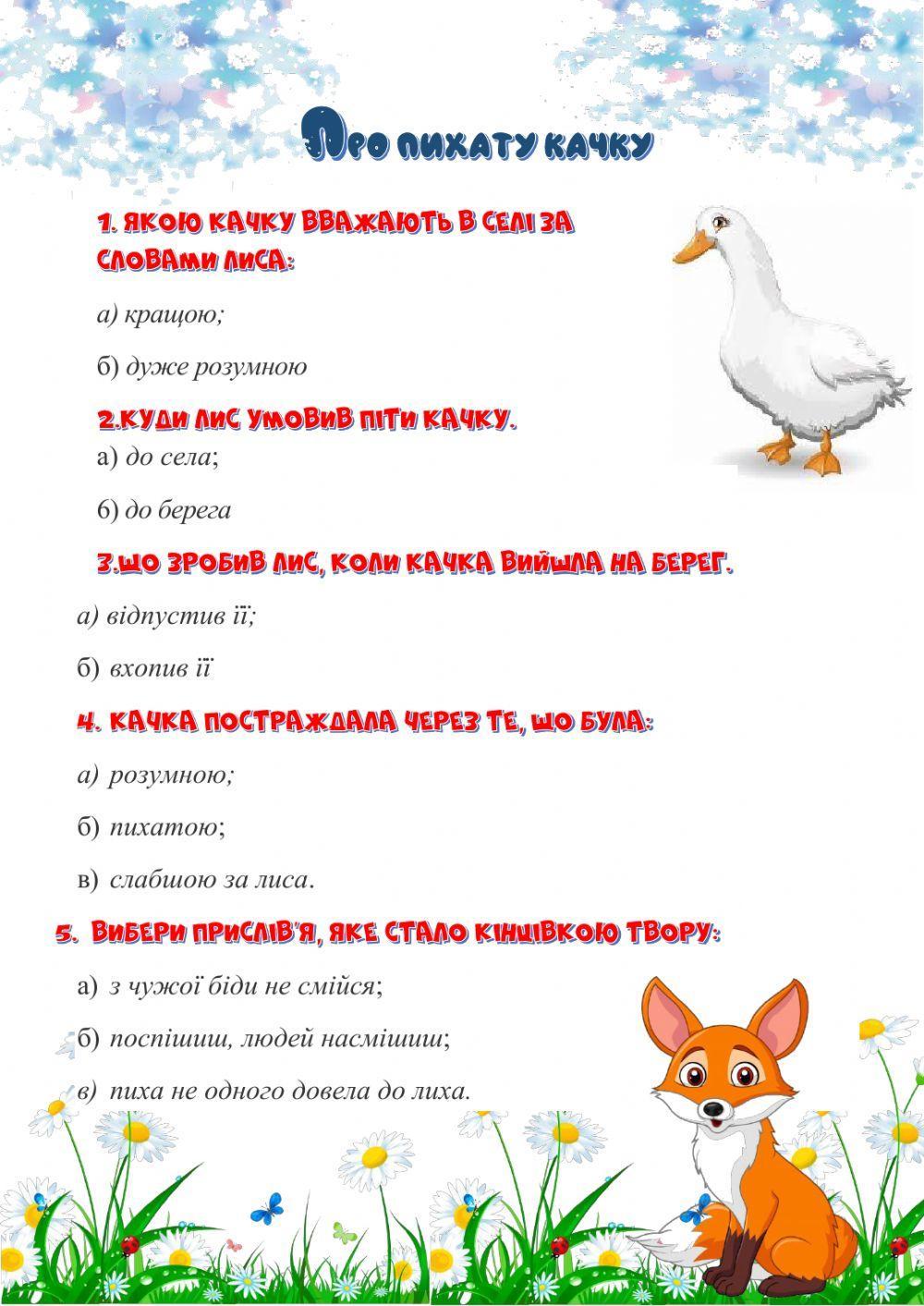 Тест. Казка. Про пихату качку