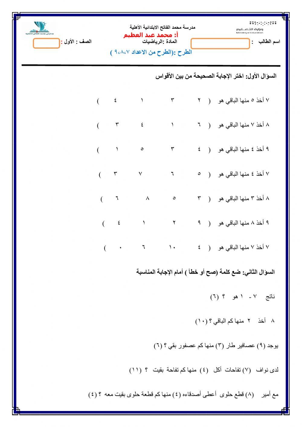 الطرح من الأعداد 7 ، 8 ، 9