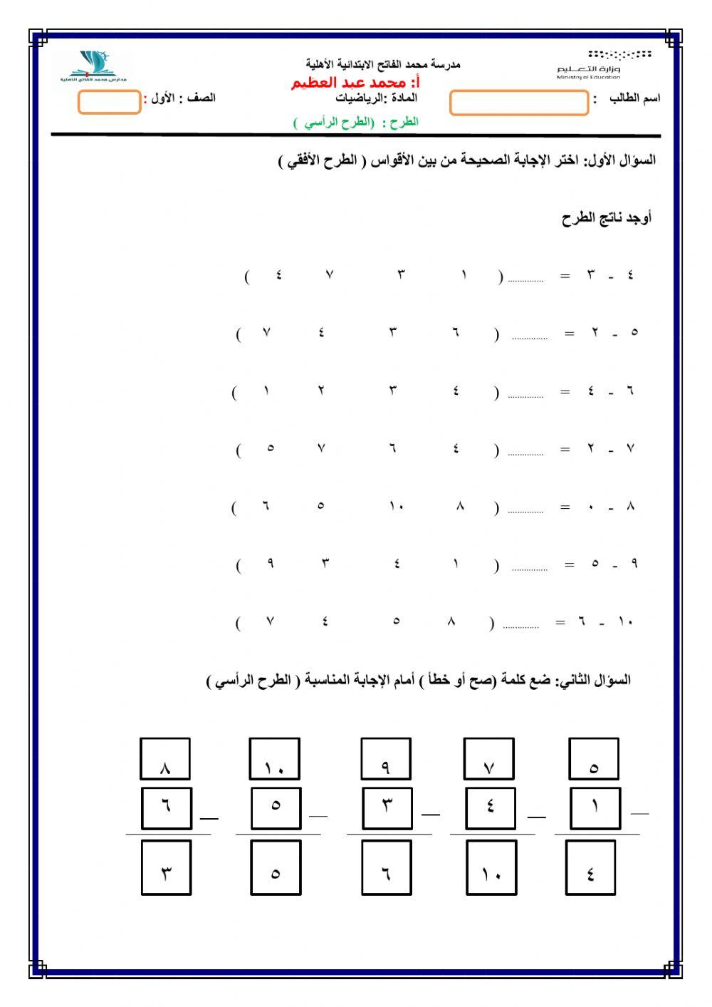 الطرح الرأسي والأفقي