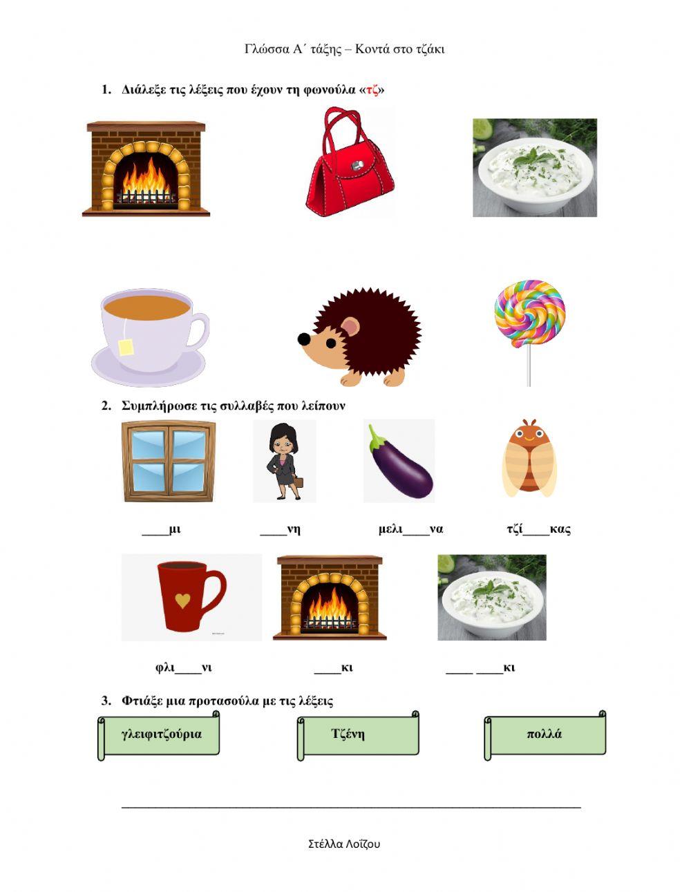 Γλώσσα Α΄ τάξης – Κοντά στο τζάκι