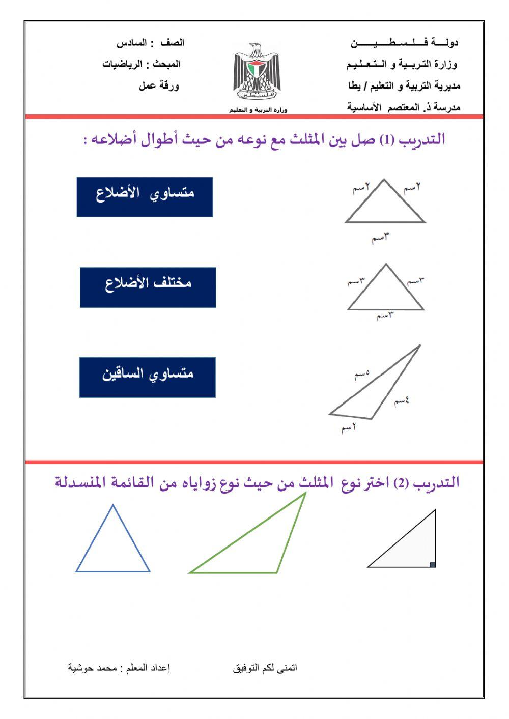 انواع المثلثات