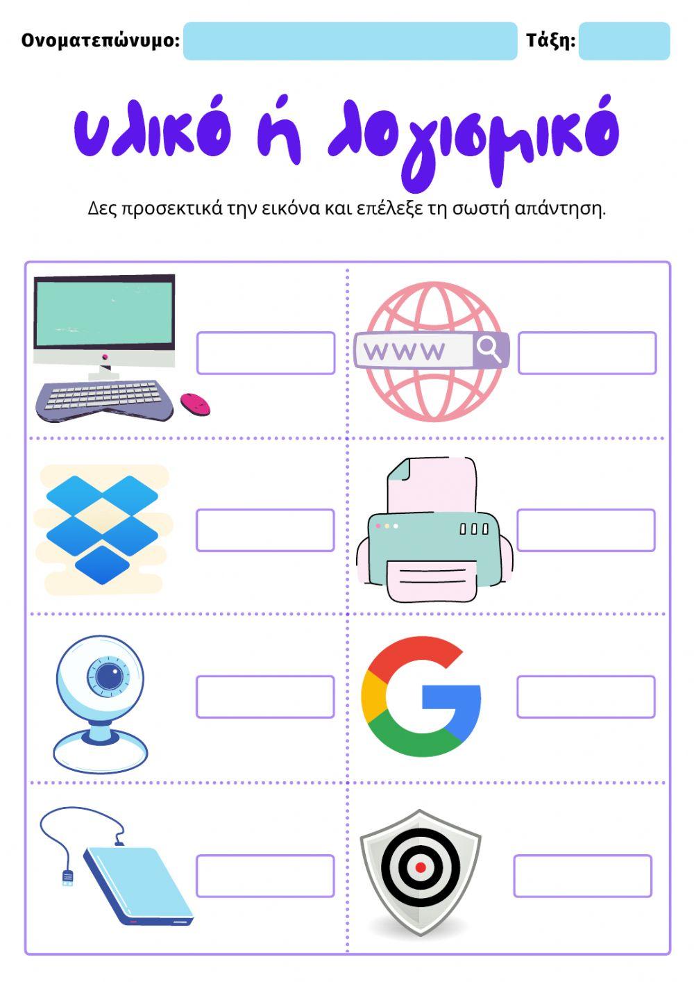 Φύλλο Εργασίας: Υλικό ή Λογισμικό-