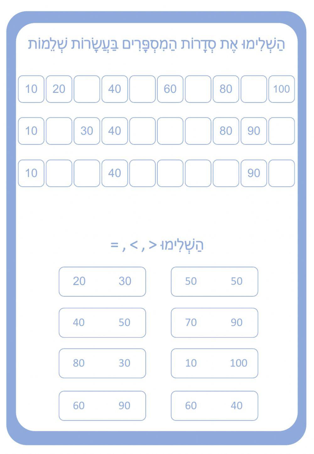 חשבון - עשרות שלמות