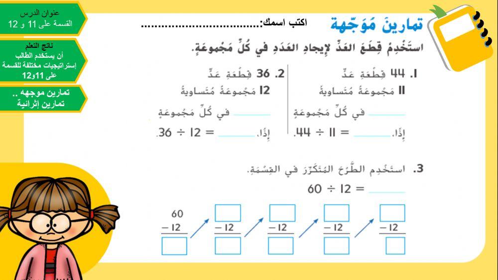 تمارين موجهة-القسمة على 11و12-المعلمة حليمه سعيد