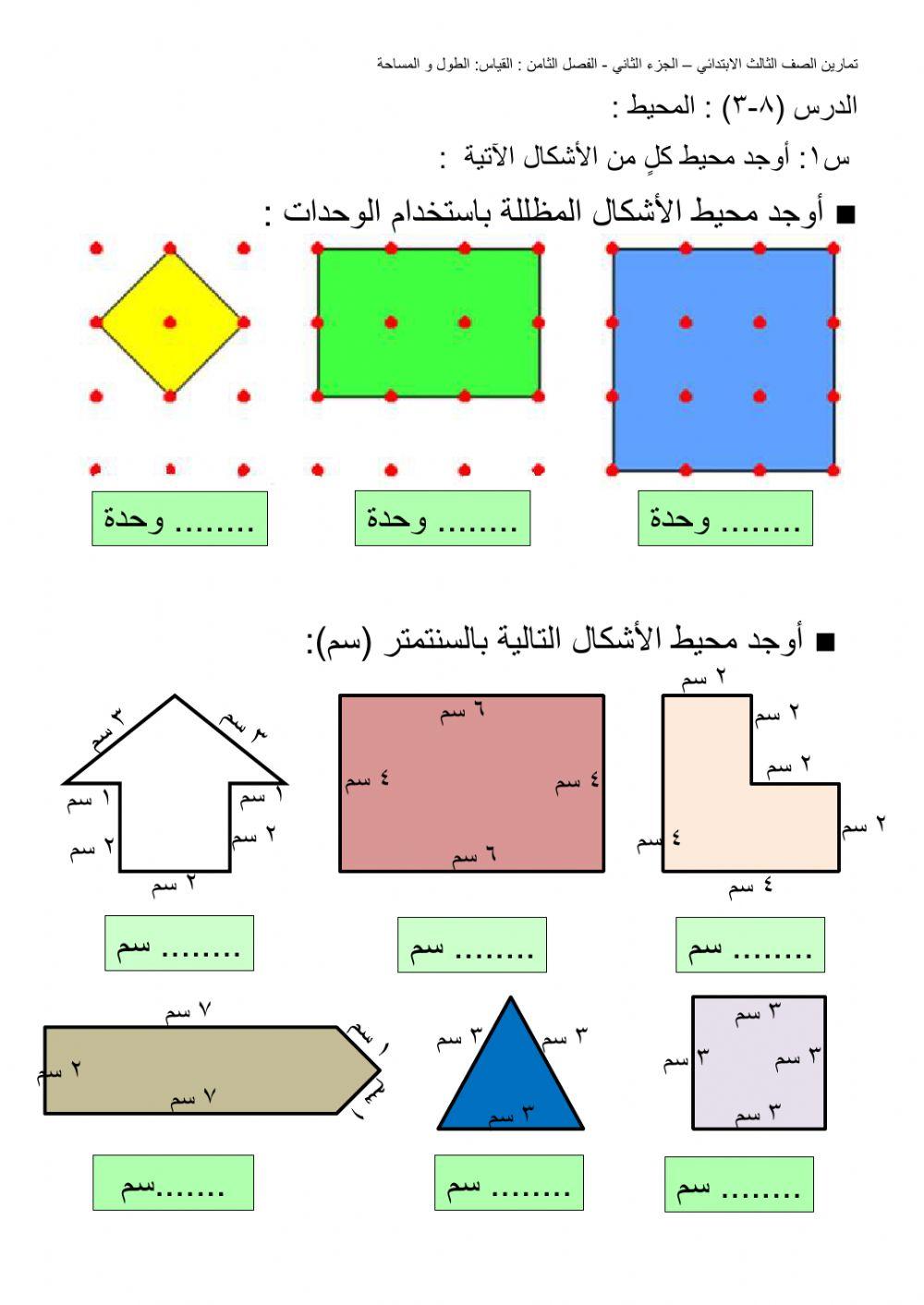 رياضيات-الفصل الثامن-القياس:الطول و المساحة