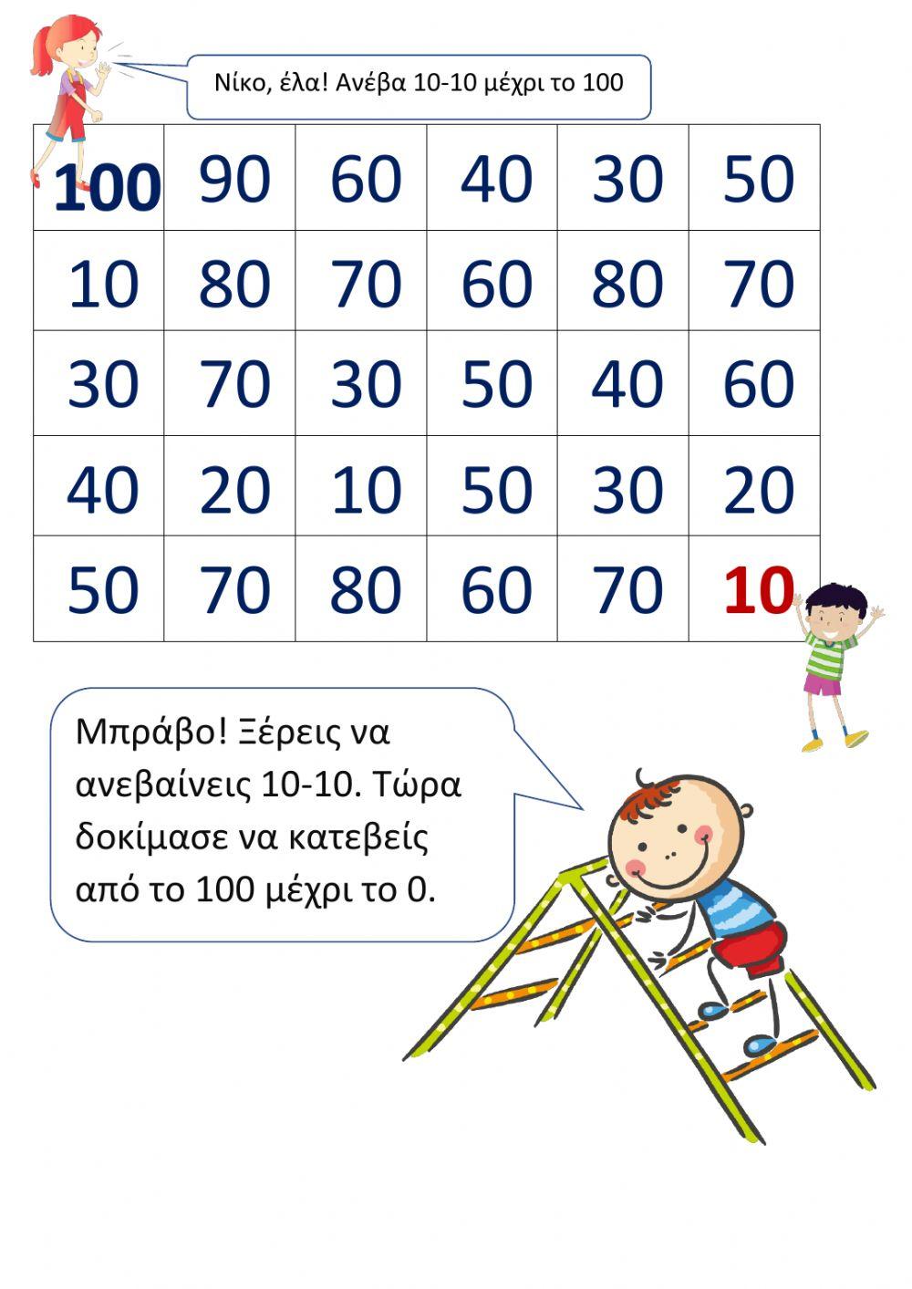 ΜΑΘΗΜΑΤΙΚΑ-A  - ανεβαίνω 10-10