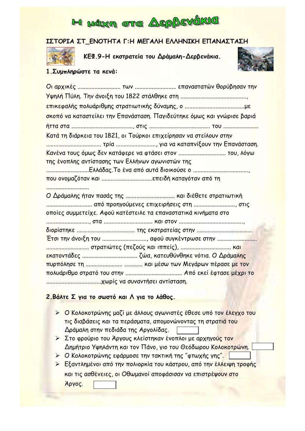 ΚΕΦ.9-Η εκστρατεία του Δράμαλη-Δερβενάκια