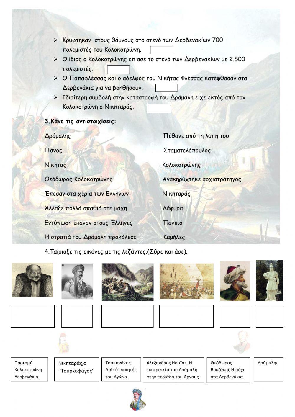 ΚΕΦ.9-Η εκστρατεία του Δράμαλη-Δερβενάκια