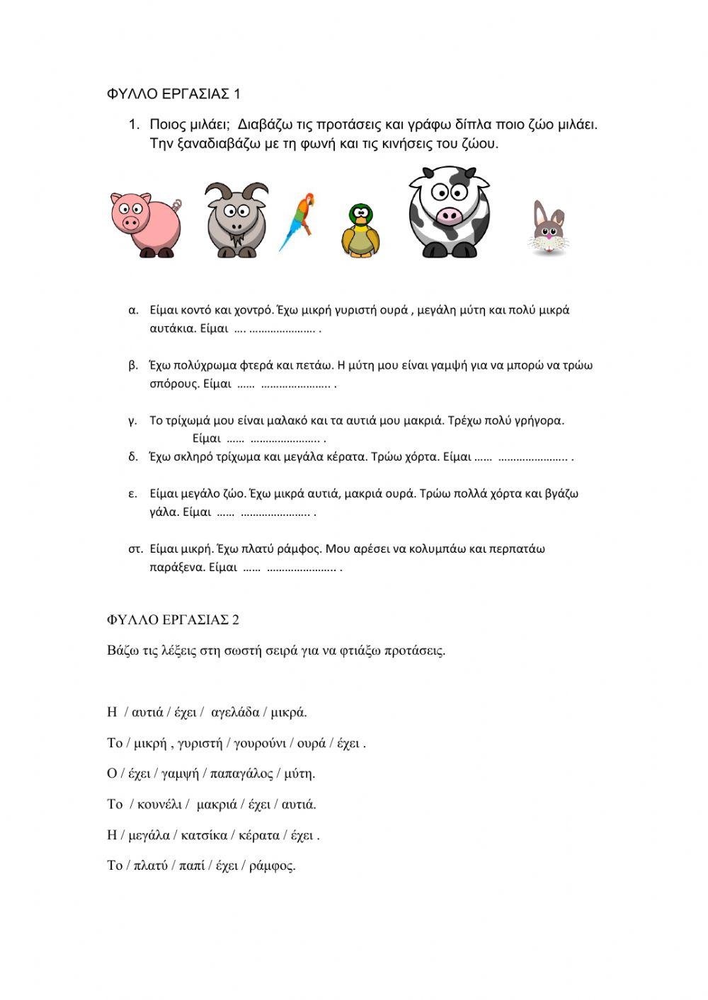 Παίζω και μαθαίνω με τα ζώα