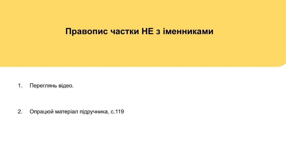 НЕ з іменниками. Правопис складних іменників
