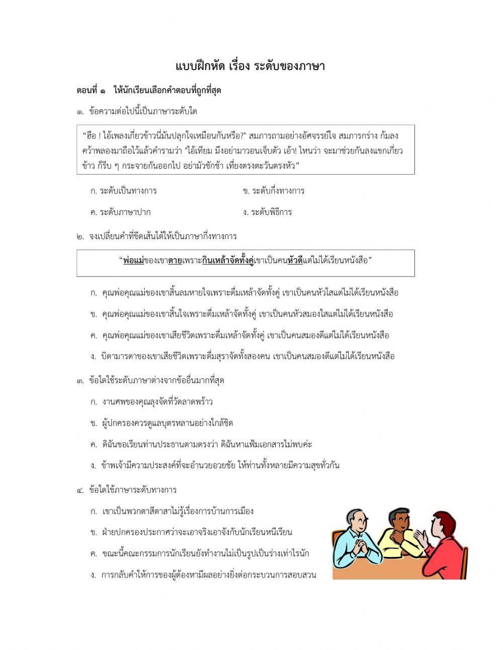 แบบฝึกหัด เรื่อง ระดับของภาษา
