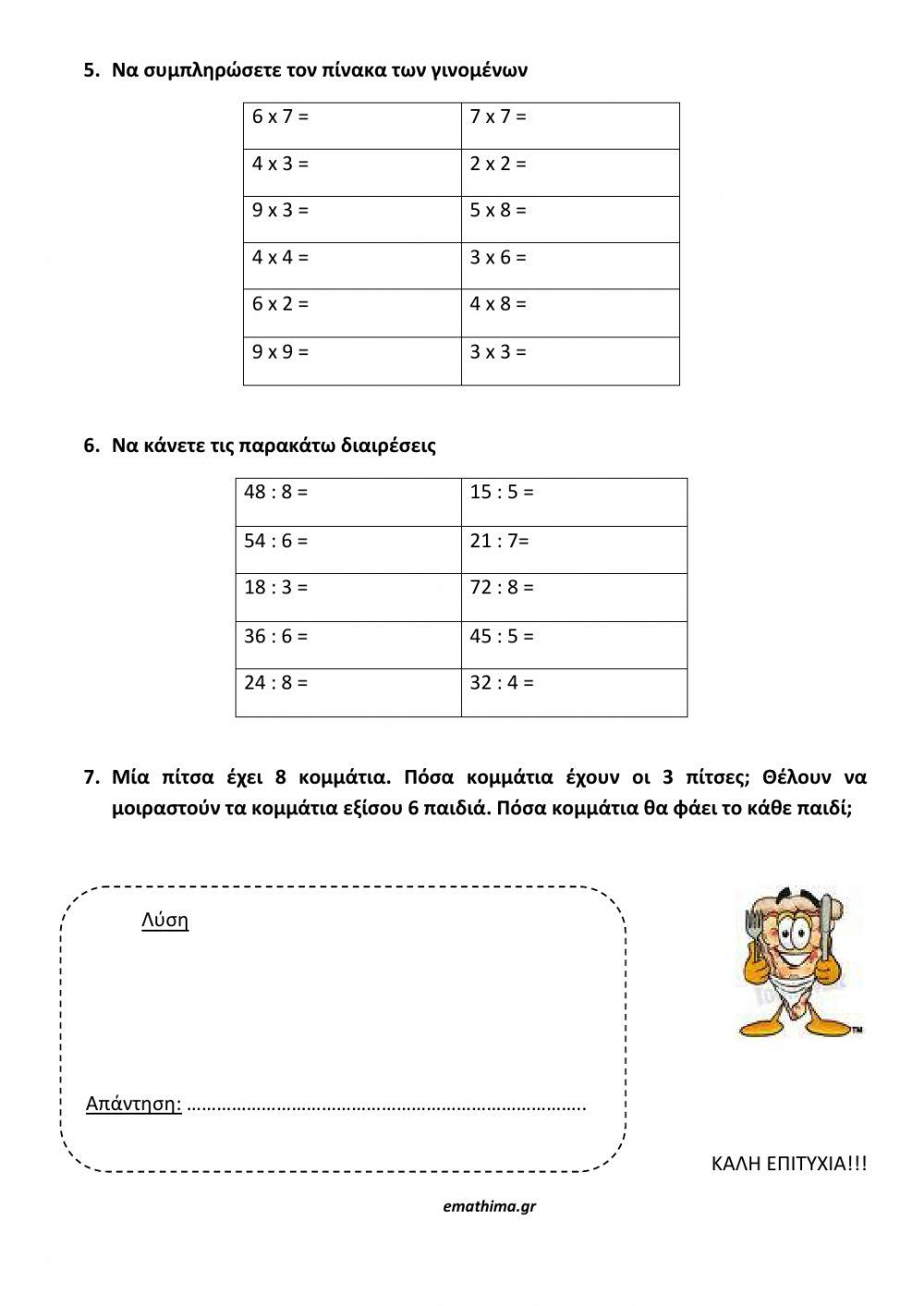 Επαναληπτικές ασκήσεις