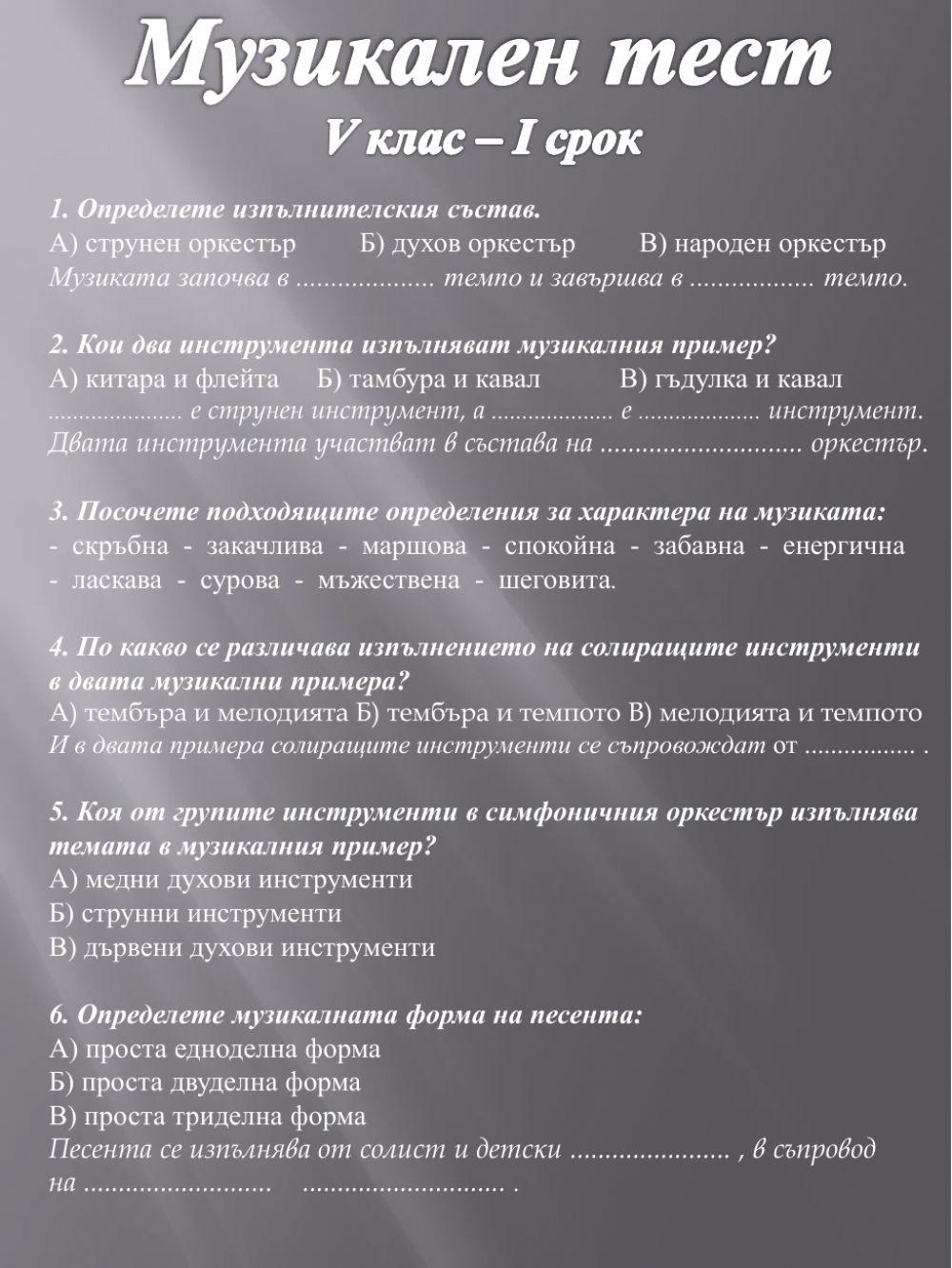 Музикален тест - първи срок