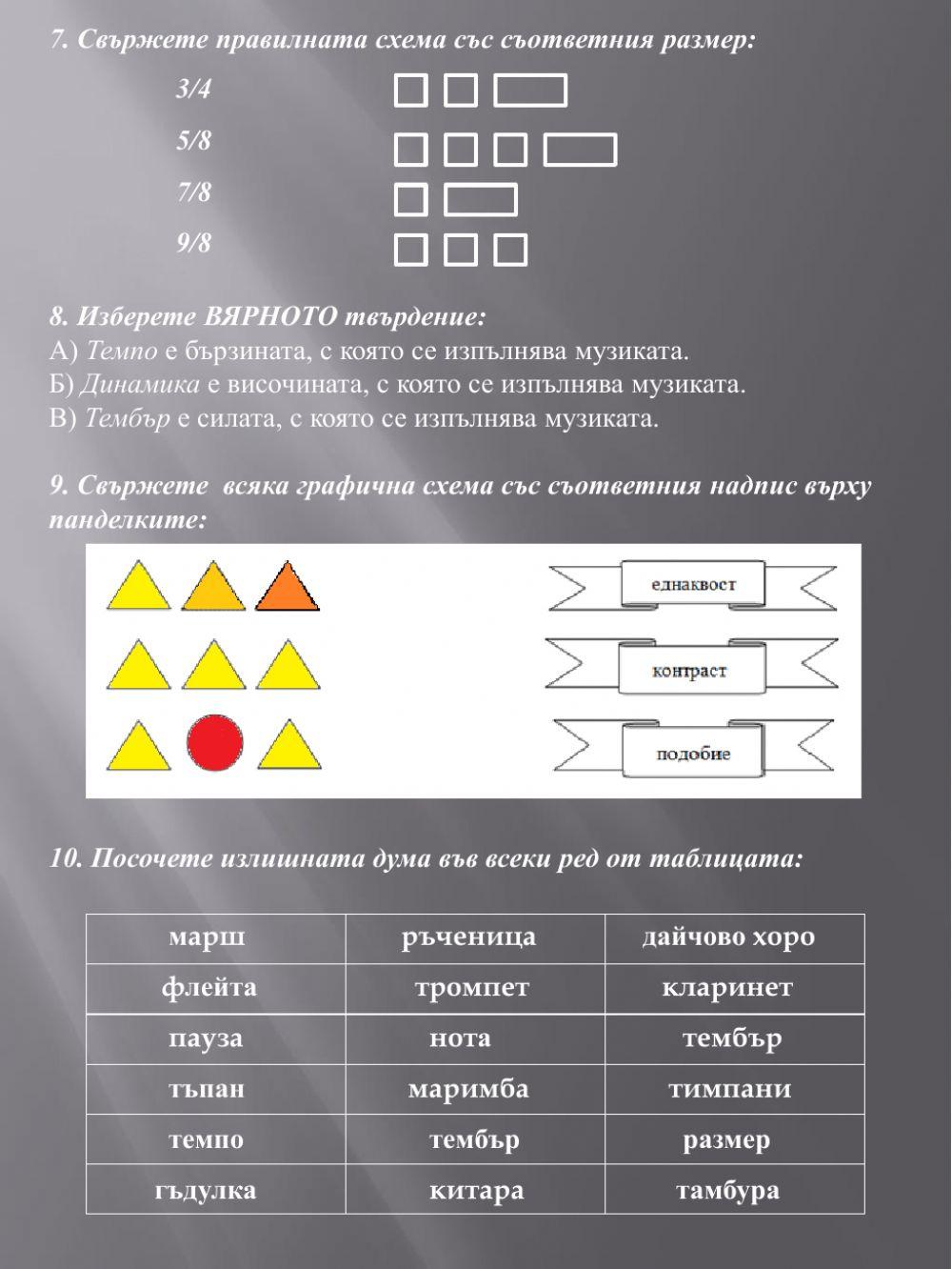 Музикален тест - първи срок
