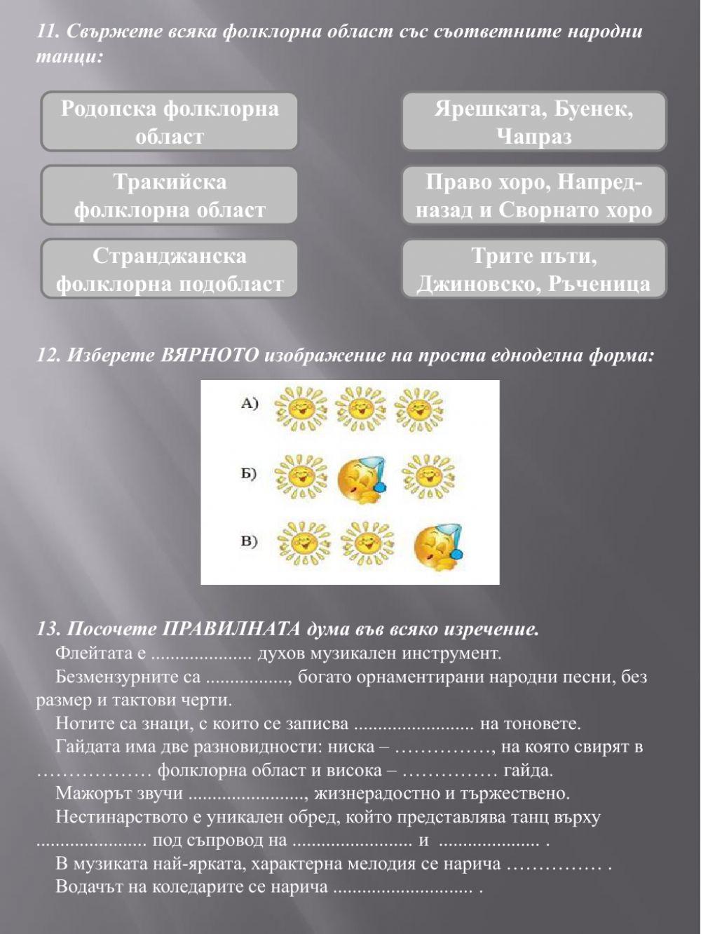 Музикален тест - първи срок