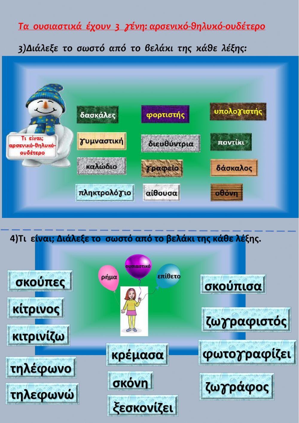 ΟΥΣΙΑΣΤΙΚΑ-ΕΠΙΘΕΤΑ-ΚΛΙΣΗ ΑΡΣΕΝΙΚΩΝ ΟΥΣΙΑΣΤΙΚΩΝ ΣΕ -ας