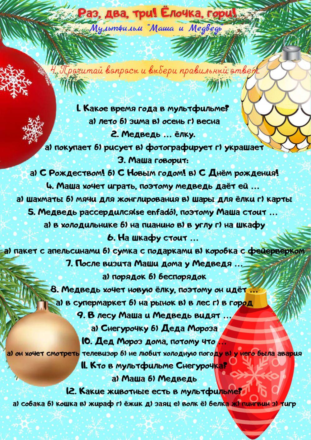 Раз, два, три, ёлочка, гори!