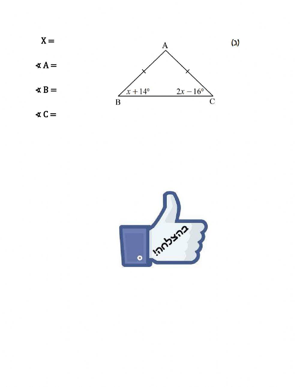 משולש שווה שוקיים